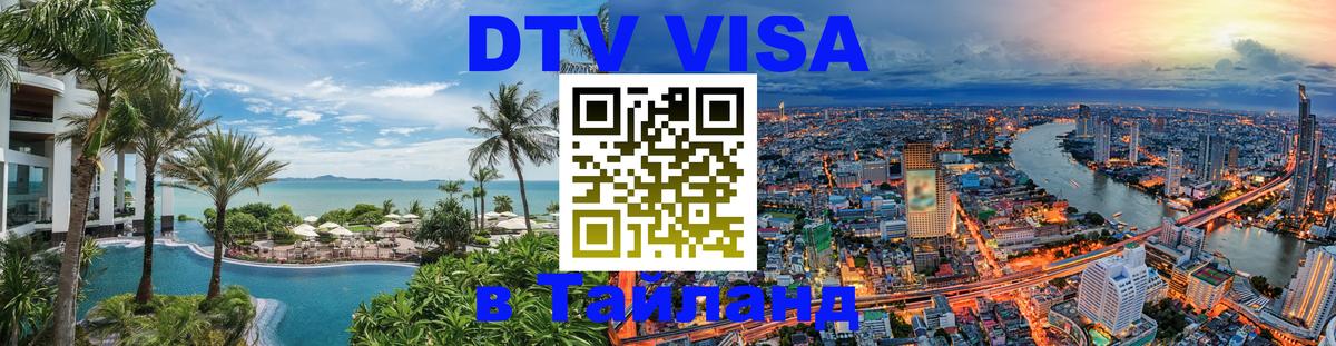 DTV виза Тайланд 
