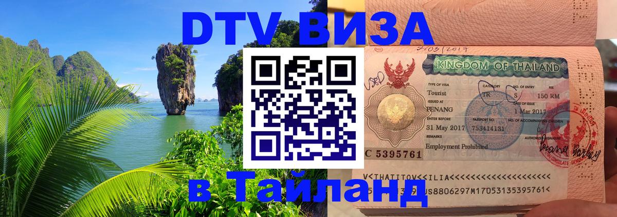 VISA в Тайланд для удалёнщиков 
